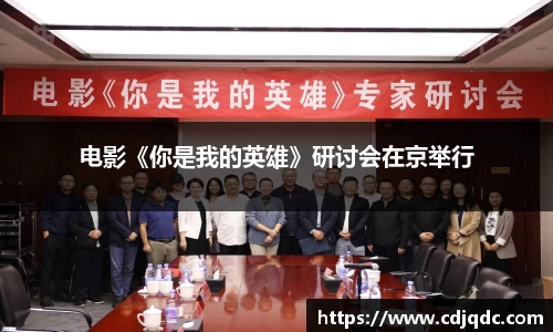 辉达娱乐：电影《你是我的英雄》研讨会在京举行