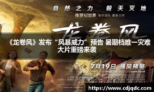 《龙卷风》发布“风暴威力”预告 暑期档唯一灾难大片重磅来袭