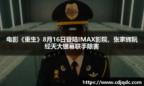 辉达娱乐：电影《重生》8月16日登陆IMAX影院，张家辉阮经天大银幕联手除害