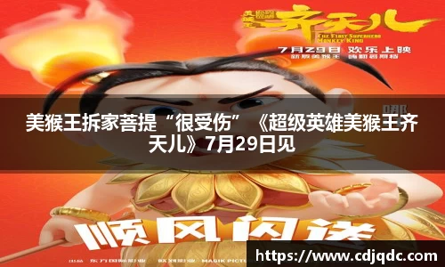 辉达娱乐：美猴王拆家菩提“很受伤”《超级英雄美猴王齐天儿》7月29日见