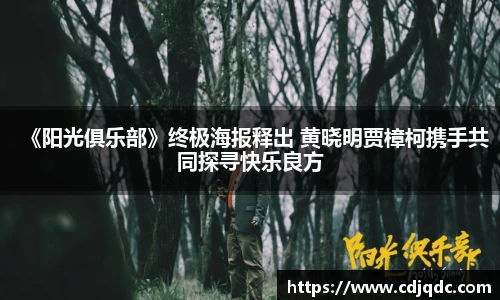 辉达娱乐：《阳光俱乐部》终极海报释出 黄晓明贾樟柯携手共同探寻快乐良方